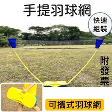 手提式羽球網架，輕巧便攜，穩固耐用，隨時享受羽球樂趣, 1個, 手提式羽球網-含球拍