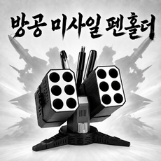 펜 홀더 연필 홀더 방공 미사일 장식 펜 스탠드 3D프린팅 방공 미사일 모델 3D 프린팅 피규어 책상 X-3DBT2233HEI, 1개, 블랙