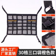 車用頂棚雙層收納網 汽車頂棚儲物網兜 懸掛式大容量置物網 車載固定收納袋 #30格三口袋橙色款 #80*55, 1個, 80*55