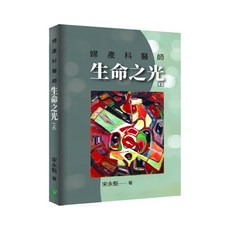 【羽漾生活】婦產科醫師生命之光(上)／宋永魁／五車商城