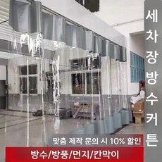 pvc 커텐 문발 투명 자바라 방풍 방한 냉기차단 공장 창고 칸막이 3x2.5m