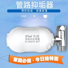 Vini TH-100 管路抑垢精靈 適用於熱水器、太陽能熱水器、電熱水器, 1個