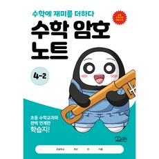 수학 암호 노트 4학년 2학기(놀이와 학습을 한 번에! 교과 연계 꿀잼 활동지), 수학영역