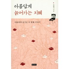 優雅老去的智慧：留給兒子的第二個故事, 雲住寺, 崔惠子