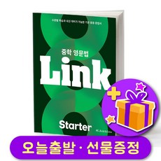 중학 영문법 링크 Link 스타터 + 선물 증정, 영어영역