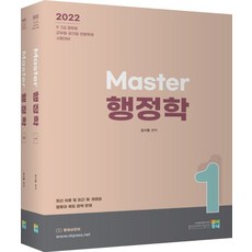 2022 Master 행정학 세트:9 7급 공문원/ 군무원 공기업 전환특채 시험대비, 고시동네, 2022 Master 행정학 세트, 김시동(저)