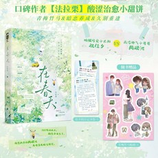 法拉粟 在春天 上冊 校園言情 久別重逢, 在春天.上冊-隨書贈品版