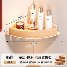 免打孔浴室三角置物架 牆上轉角收納神器, 1個, 【奶白+櫸木】三角置物架【單層】, 奶白+櫸木