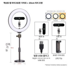카메라 거치대 스탠드 산업용 브이로그 촬영용, 데스크탑 카메라 스탠드+20cm 조명, 기본 모델명/품번