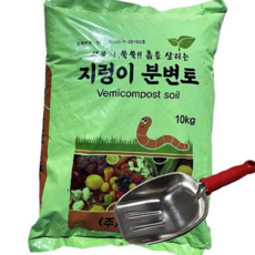 지렁이 분변토 10kg 원예용 화초 분갈이 분변토 10kg 재배 스텐레스 바가지 유기질 텃밭용 다용도 가드닝