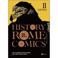 만화 로마사 2 : 왕의 몰락과 민중의 승리, 이익선 저/임웅 감수, 알프레드