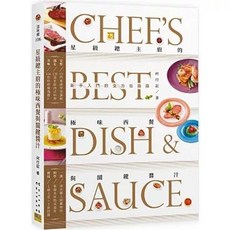 星級總主廚的極味西餐與關鍵醬汁：新手入門全方位指南(何行記), 單本