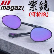 MAGAZI 1849 帥哥後照鏡 紫鏡 可折版 勁戰六代 JETSL 適用, 1個, 後照鏡