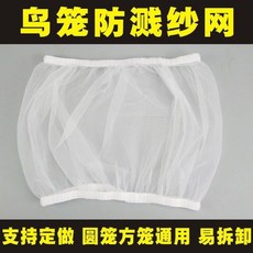鳥籠防濺紗網 圓型籠 方型籠通用, 白色防濺網,中號高28 週長133以內