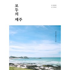 Dusaram 大家的濟州, 濟州旅行研究所