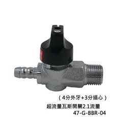 【台製】超流量瓦斯開關2.1流量/安全球閥遮斷器/超流量瓦斯考克/天然瓦斯開關/超流量遮斷/調整器（4分外牙 3分插心）, 1個