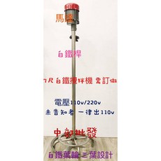 中部批發 7尺白鐵攪拌機 農藥攪拌機 立式攪拌機 肥料攪拌機 液體攪拌機 另售伸縮式 直立式攪拌機 (台灣製造), 220V