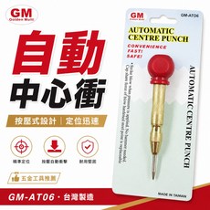 GM 自動中心沖 按壓式設計 劃線 做記號 鑽孔前定位中心點 台灣製造, 1個
