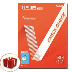 2026 체크체크 중학교 국어 중1-1 교과서편 노미숙, 1학년, 국어영역