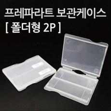 2칸 투명 프레파라트 글라스 보관케이스 보관함 도구 실험장치 장치 기자재 과학실