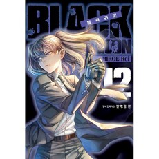 블랙라군 BLACK LAGOON 12, 삼양(만화), [만화] 블랙라군 BLACK LAGOON