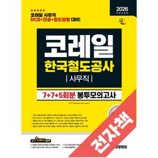 2026 최신판 시대에듀 All-New 코레일 한국철도공사 사무직 NCS+전공+철도법령 봉투모의고사 7+7+5회분, 전자책