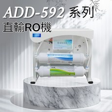 ADD 直輸RO機 ADD-592 系列, 1個, 592-5不加購,預約專業人員安裝(現場自付$1500起)
