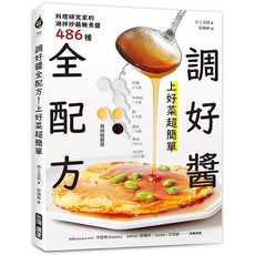 上好菜超簡單：料理研究家的淋拌炒蘸醃煮醬486種食譜【全新】