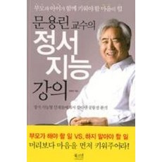 문용린 교수의 정서 지능 강의:부모와 아이가 함께 키워야 할 마음의 힘, 북스넛