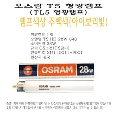 오스람 T5 형광 램프 28W 주백색 백색 HE 형광등 TL5 직관, 1개
