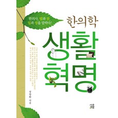 SigolSaenghwal 韓醫學生活革命：韓醫師談論飲食 睡眠 工作與性!, 鄭昌煥 著