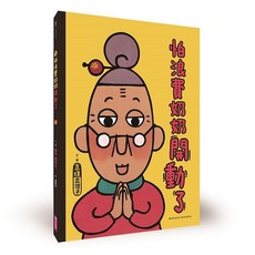 【親子天下】怕浪費奶奶1-4：怕浪費奶奶／怕浪費奶奶的生活寶典／怕浪費奶奶開動了／怕浪費奶奶的河川散步／作者：真珠真理子／五車商城, 3.怕浪費奶奶開動了