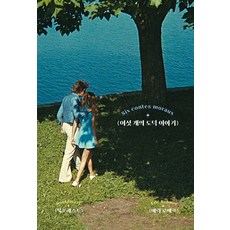 여섯 개의 도덕 이야기, 북포레스트, 에릭 로메르 지음이세진