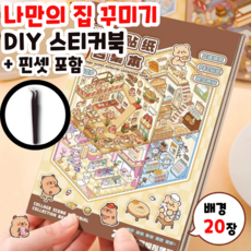 멜로디 나만의 집 꾸미기 DIY 3D 스티커북 방꾸미기 스티커 모음집, 1개, 카피바라 1탄 (브라운) + 핀셋