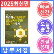 엔트미디어 마스터 신재생에너지 발전설비(태양광) 산업기사 필기 2025, 2025마스터신재생에너지발전설비(태양광)산업기