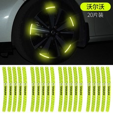 메르세데스-벤츠 BMW 아우디 타이어 포드 장식 혼다 도요타 Geely 하버드 자동차 휠 반사 스티커에 적합, 볼보 "휠 반사 페이스트" 20 팩