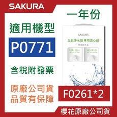 櫻花SAKURA 沐沐 F0261 F9001生飲淨水器專用濾心 適用P0771 除菌軟水雙效, 1個, F9001(一組兩支), F9001(一組兩支)