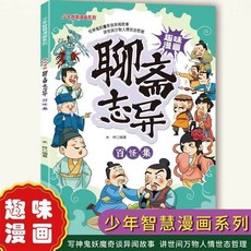 聊齋誌異漫畫故事書 全6冊 兒童課外閱讀書籍, 貴在運費【單本】百怪集