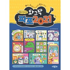 와그작 파포 2021 AI+인터넷