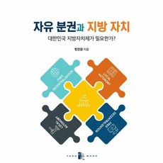 (현진권) 자유 분권과 지방 자치 (추천도서) -대한민국 지방자치제가 필요한가?, 양문, 현진권
