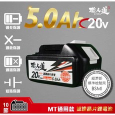 【職人道】晶片鋰電池 牧田主機通用晶片 牧田電池18V 20V 牧田通用, 牧田通用 5.0Ah 晶片版, 1個