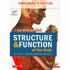 눈으로 배우는해부생리학(Structure & Function), 대경북스, Gary A. Thibodeau,Kevin T. Patton 공저/권영미,박복남,신미경 등역/ 김성수,진성태 감수