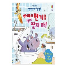 깜짝깜짝 팝업북 하마의 변기를 절대 열지 마! + 미니수첩 증정, 어스본코리아