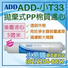 水易購淨水 ADD-PP/小T33型 拋棄式棉質濾心(透明外殼) NSF-ISO工廠生產, 1個
