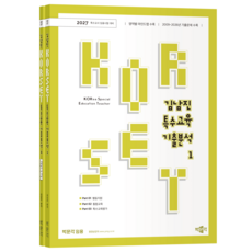 [박문각 북스파] 2027 김남진 KORSET 특수교육 기출분석 1