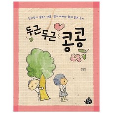 두근두근 콩콩:첫사랑이 움트는 마음 엄마 아빠와 함께 읽는 동시, 고래책빵, 없음null