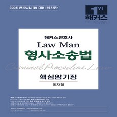 NSB9791169998314 새책_스테이책터 [2025 해커스변호사 Law Man 형사소송법 핵심암기장(제14회 변호사시험 대비)] -최신판ㅣ변호사시험, 2025 해커스변호사 Law Man 형사소송법 핵심암