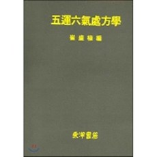 오운육기처방학_최성직_1997, 동양서적, 최성직 저