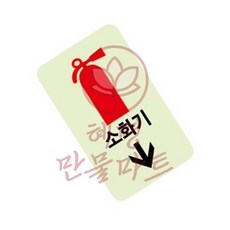 혜명만물마트 축광표지판 소화기화살표 축광 U-2525 50x100x2mm 축광판 축광유도표지 소방스티커 형광스티커 축광시트, 1
