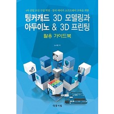 팅커캐드 3D 모델링과 아두이노 & 3D 프린팅 활용 가이드, 대광서림